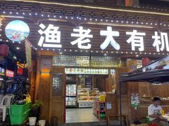 -渔老大·有机鱼馆·老字号(古城店)