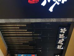 门面-栖川山葵家·寿喜锅·日式料理(龙湖北城天街商场店)