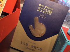 -三江里·宜宾川菜(亚运村店)