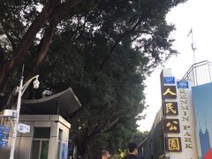 门面-人民公园(罗湖区)