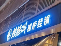 -蛙蛙叫·牛蛙烤鱼(北京总店)