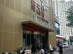 -普天和酒楼(天津之眼店)