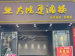 -大鸿运酒店·苏州菜·松鼠桂鱼(观前街店)