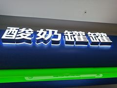 -酸奶罐罐(无锡滨湖万达店)