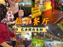 -拉丁餐厅·巴西烤肉自助(正佳广场店)