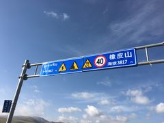 -橡皮山