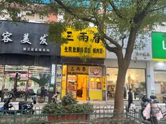 -三两春(浦三路店)