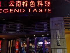-滇道云南特色料理(康定路店)