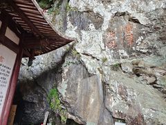 -东南悬空寺方广岩