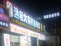 门面-渔老大·有机鱼馆·老字号(古城店)