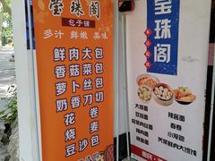 -莹珠阁·私房菜