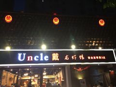 门面-戴叔叔龙虾馆·麻辣小龙虾