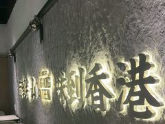 -留半山·香港食堂(啦啦宝都店)