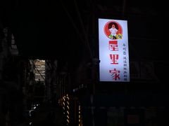 -屋里家延边朝鲜族冷面(南园店)