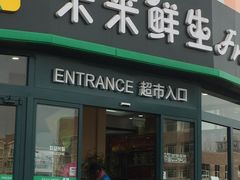 -幸福荣耀生鲜超市(来广营店)