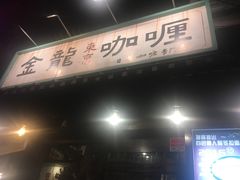 门面-金龙咖喱