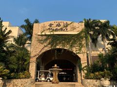 -金汤湾海水温泉度假酒店