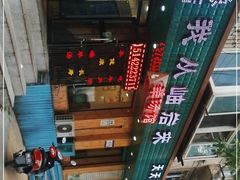-我从岫岩来羊汤馆(总店)