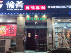 门面-愉肴麻辣香锅(中山路店)