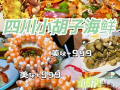 -四川小胡子海鲜(丁村万人海鲜广场店)