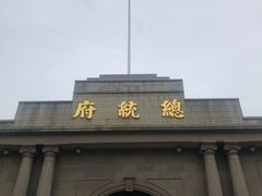 -南京中国近代史遗址博物馆(南京总统府)