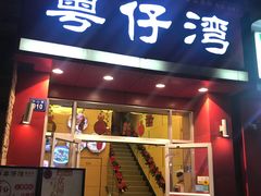 门面-粤仔湾砂锅粥(金太湖店)