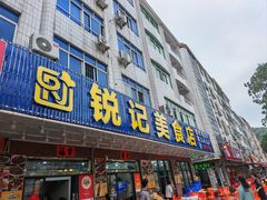 -锐记美食店·现捞海鲜(闸坡店)