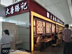 -大唐腾记腊汁肉夹馍(西安北站店)