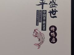 -北平盛世·新京菜·北京烤鸭(劲松·双井店)