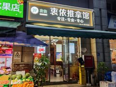 -衷依推拿馆·盲人推拿·艾灸·SPA(新乐中街店)