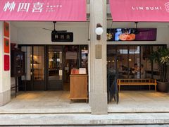 -林四喜·闽南传家菜(鼓浪屿店)