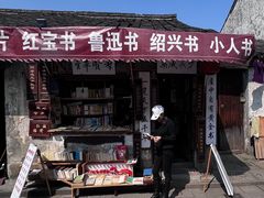 -绍兴书圣故里景区