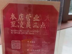 -喃喃椰·糟粕醋·椰子鸡火锅(七堡花园店)
