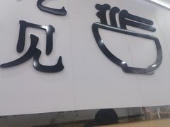 -苏州藏书羊肉店(北广场店)