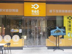 -有鱼吃·纸包烤鱼(曲江创意谷店)