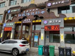 门面-诺敏塔拉奶茶-布里亚特包子-手把肉(锦都会店)