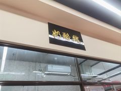 -奶酪魏(牛街总店)