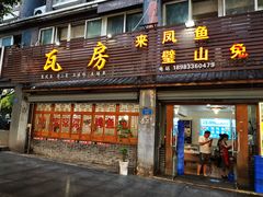 门面-瓦房兔(璧山店)