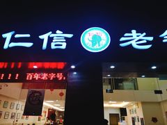 门面-仁信老铺(北滘店)