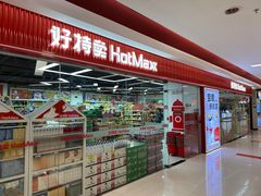 -好特卖Hotmaxx(新奥购物中心)