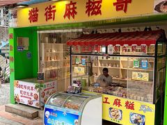 门面-猫街麻糍哥(思明南路店)