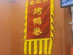 -特派卷·老北京烤鸭卷(合生汇购物中心店)