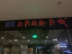 -SFC上影影城(淞南店)