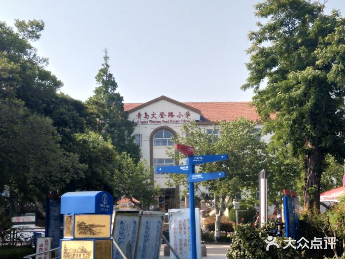 文登路小学图片