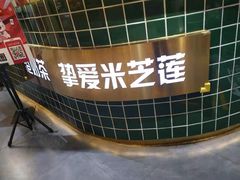 -美芝莲(领展购物广场中关村店)