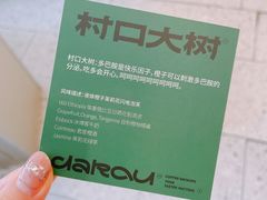 -村口大树(长乐路店)