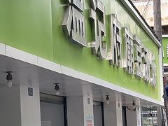 -温记府廟豆汤饭·始于1955年(海椒店)