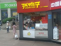 门面-张鸭子重庆特产卤味小吃(未来国际店)