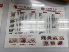 -轩记面食店