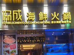 门面-協成海鮮火鍋(老店)